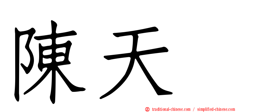 陳天翺
