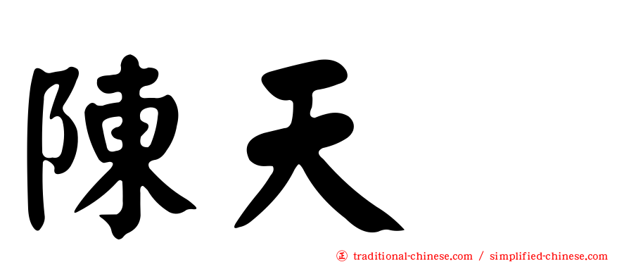 陳天翺