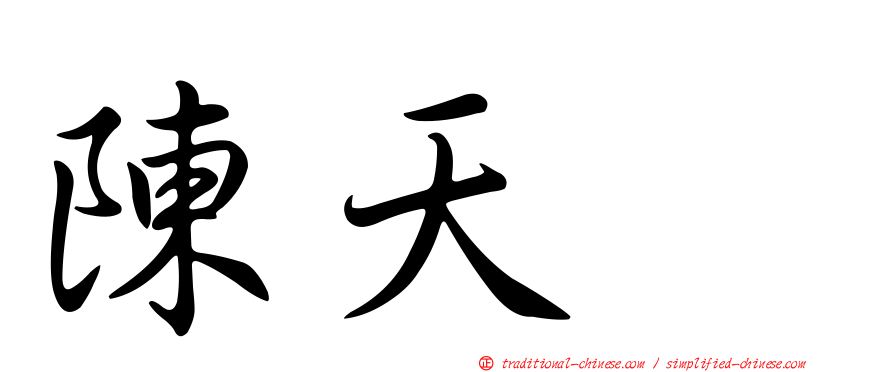 陳天翺