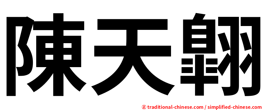 陳天翺