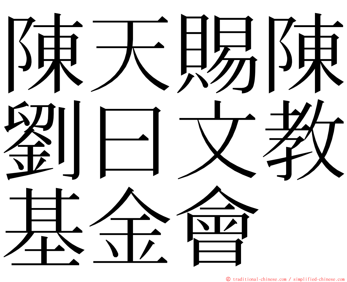 陳天賜陳劉曰文教基金會 ming font