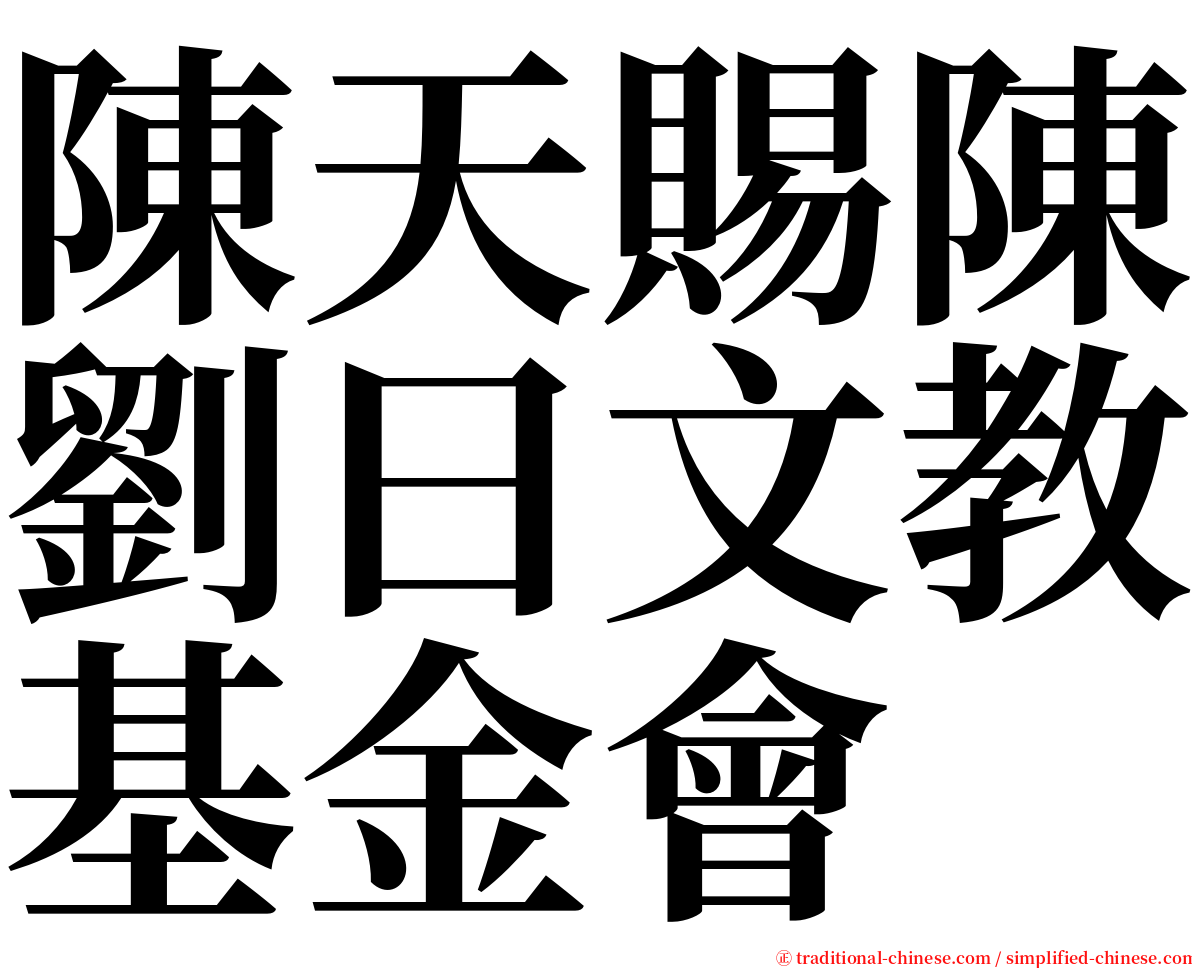 陳天賜陳劉曰文教基金會 serif font