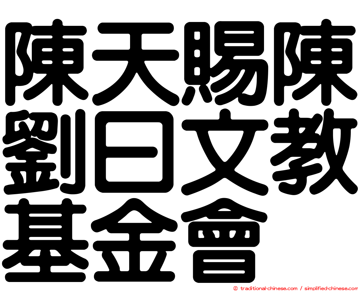 陳天賜陳劉曰文教基金會
