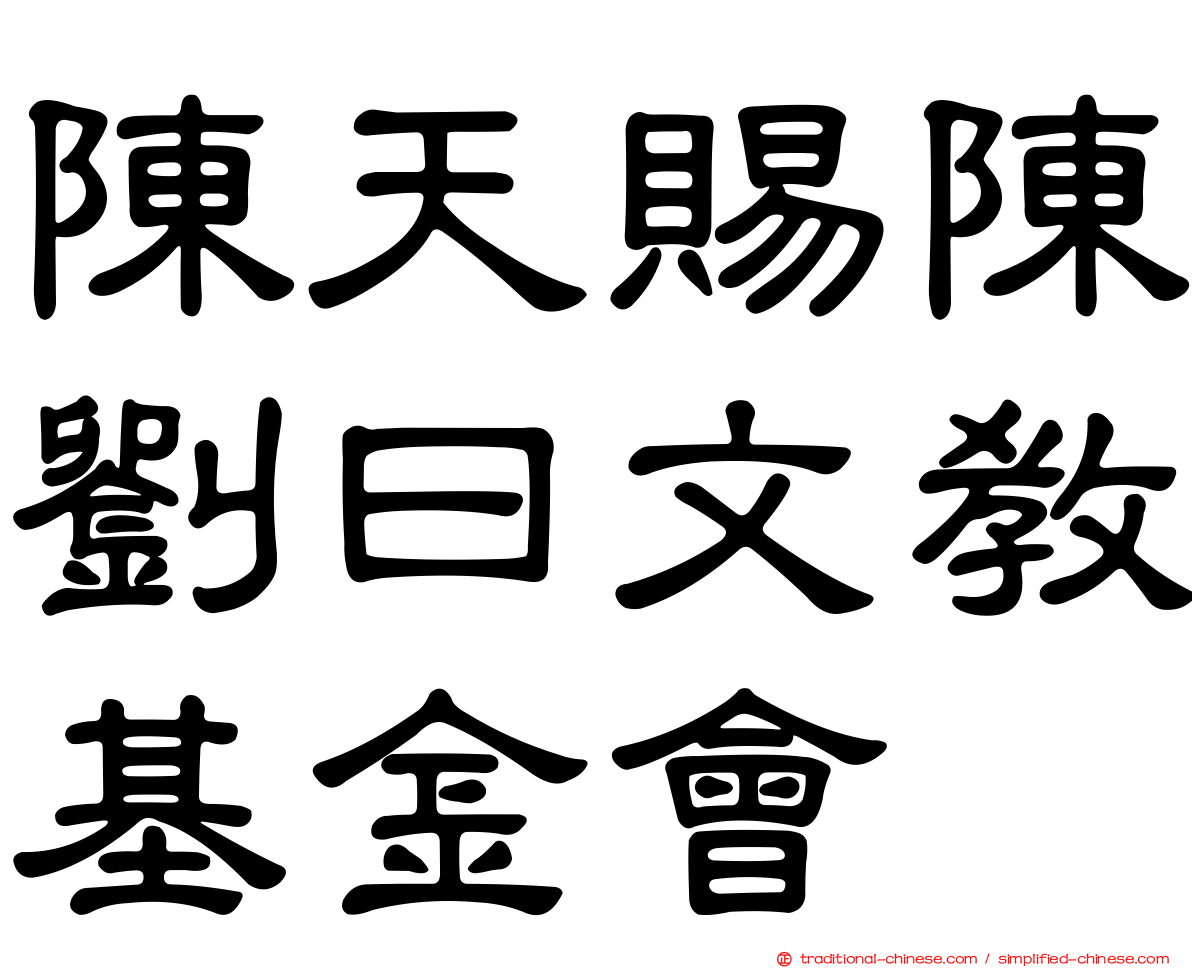 陳天賜陳劉曰文教基金會