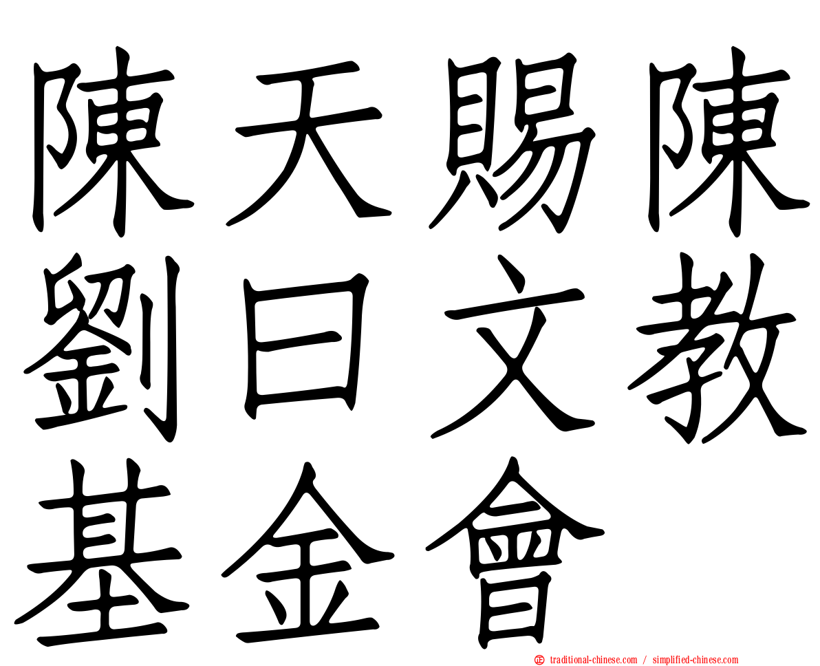 陳天賜陳劉曰文教基金會