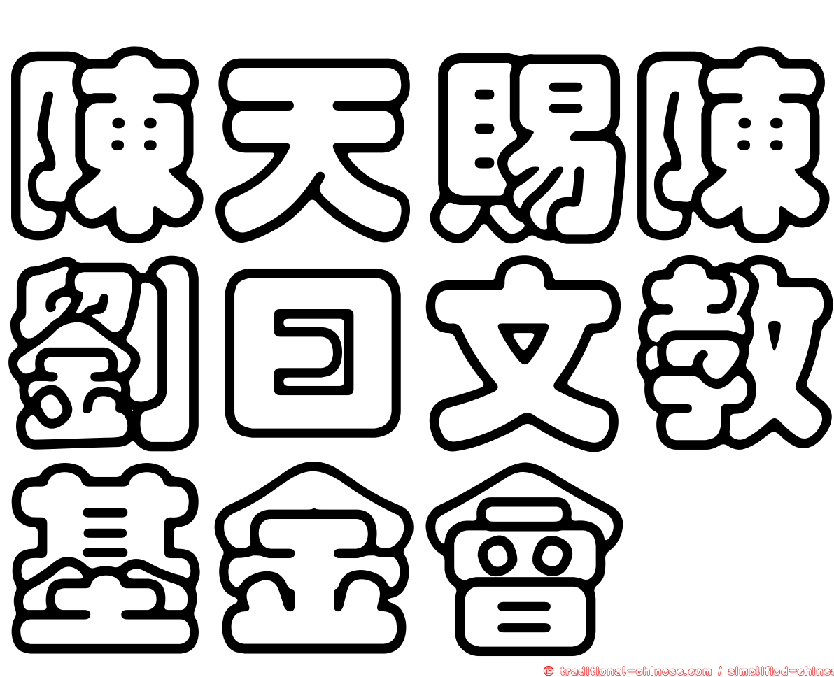 陳天賜陳劉曰文教基金會