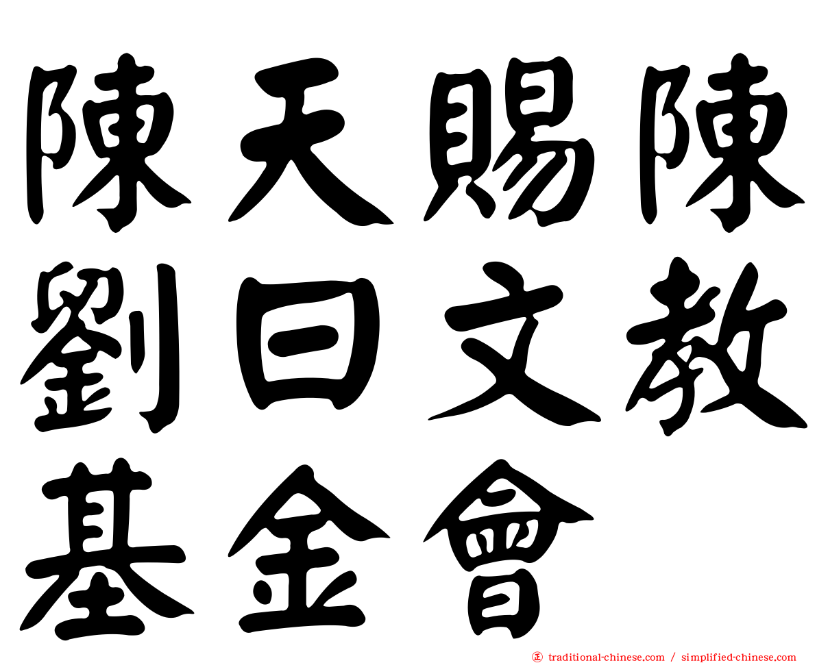 陳天賜陳劉曰文教基金會