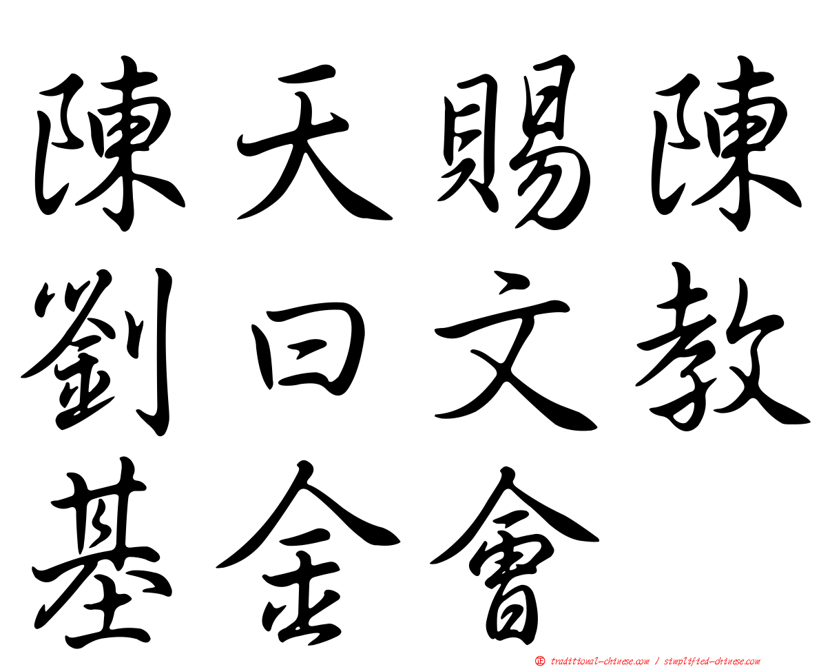 陳天賜陳劉曰文教基金會