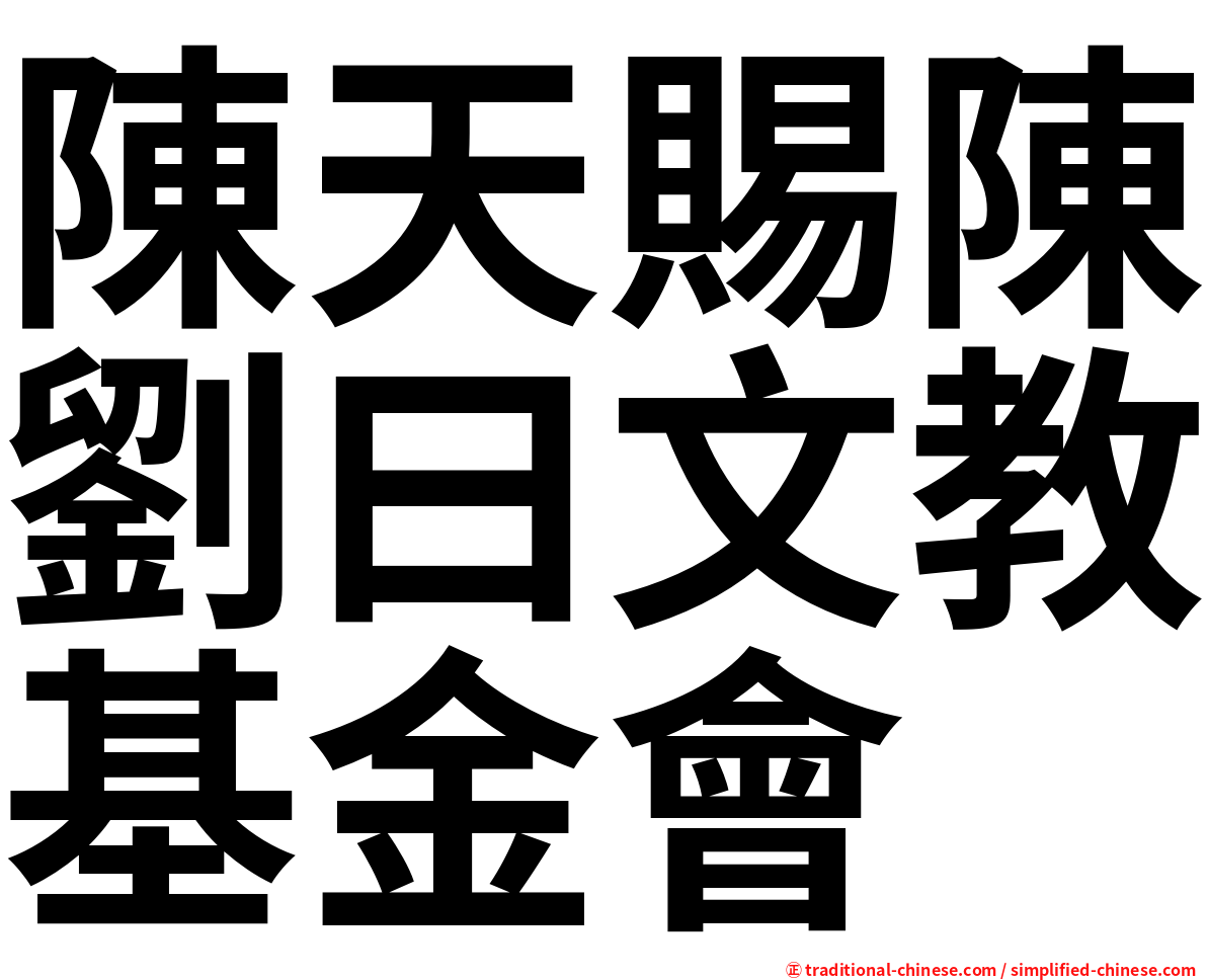 陳天賜陳劉曰文教基金會