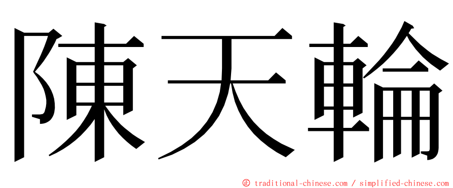 陳天輪 ming font