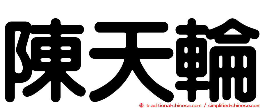 陳天輪