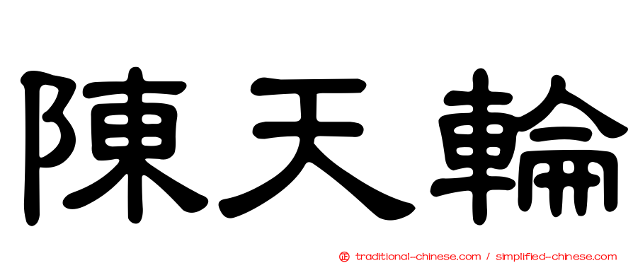 陳天輪