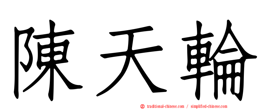 陳天輪