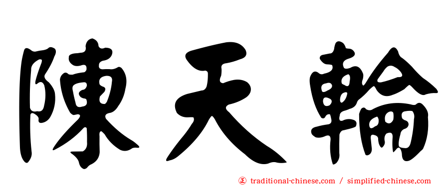 陳天輪