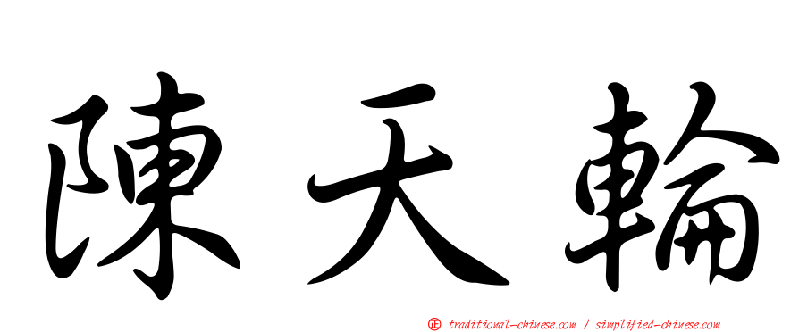 陳天輪