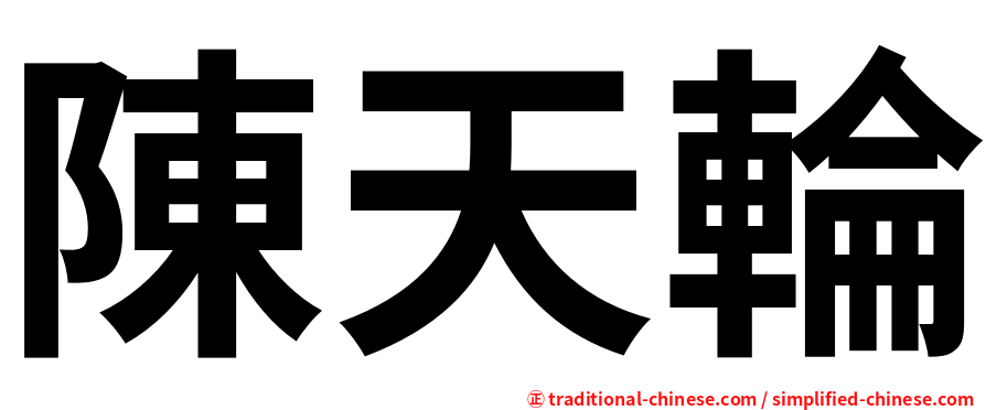 陳天輪