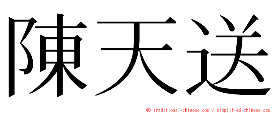 陳天送 ming font
