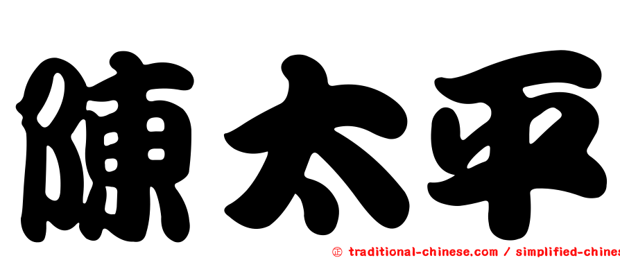 陳太平