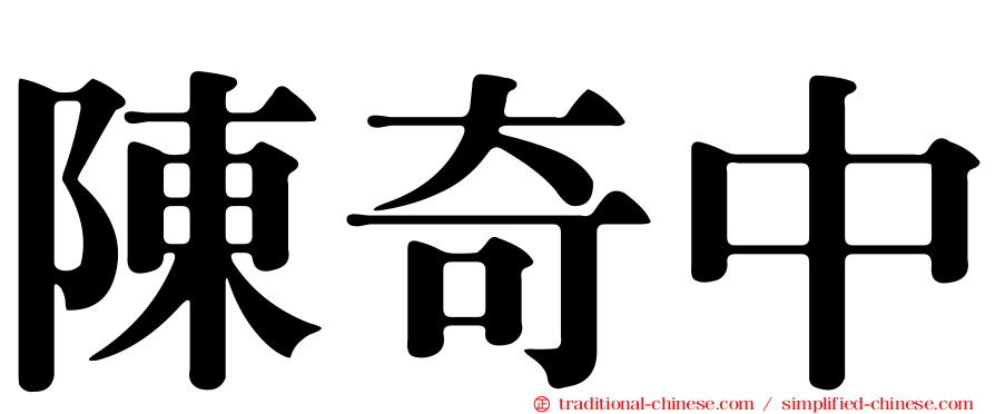 陳奇中