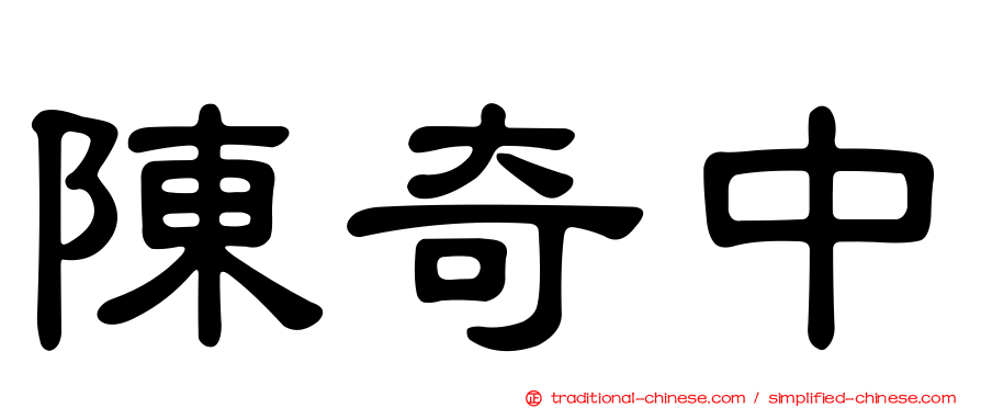 陳奇中