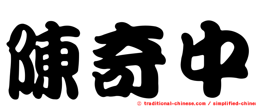 陳奇中