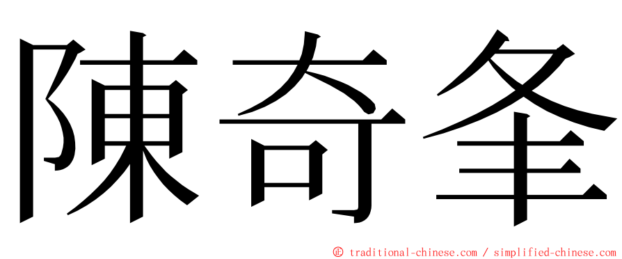 陳奇夆 ming font