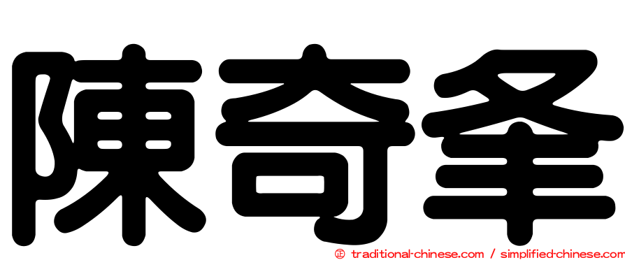 陳奇夆