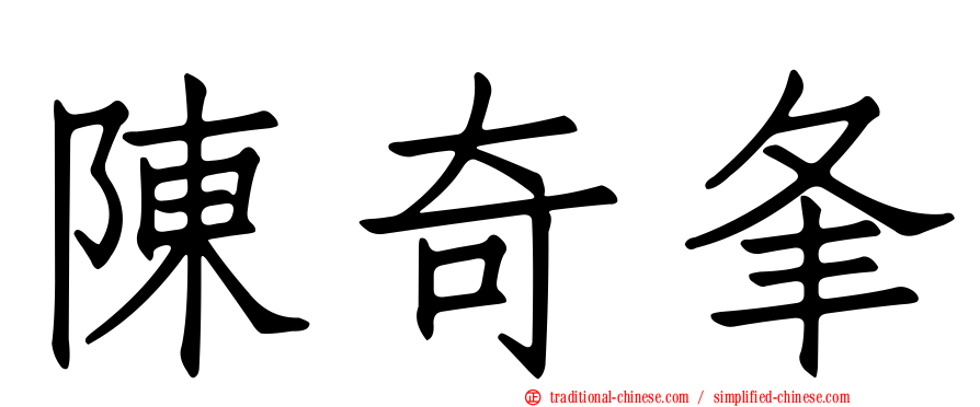 陳奇夆