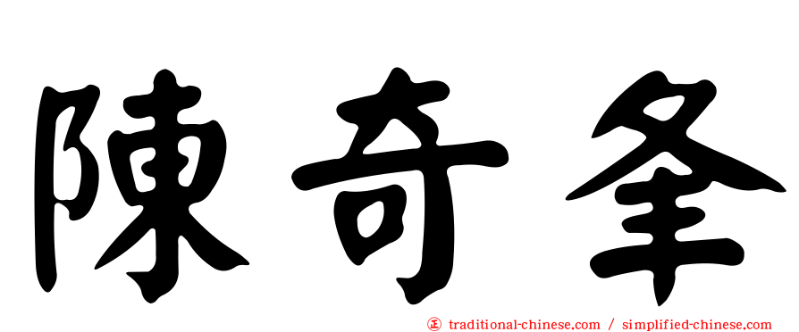 陳奇夆