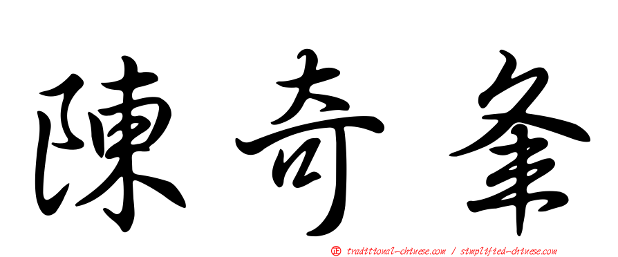 陳奇夆