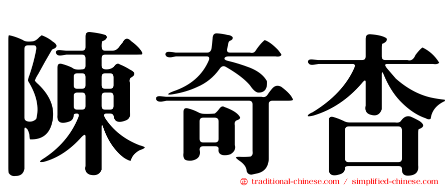 陳奇杏