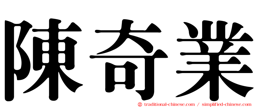陳奇業