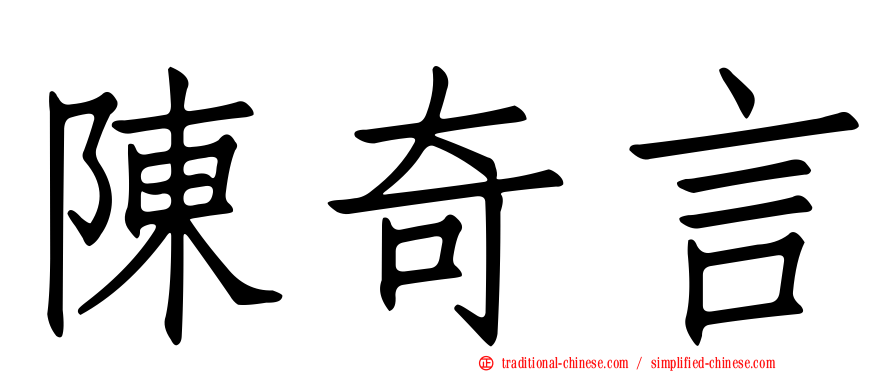 陳奇言