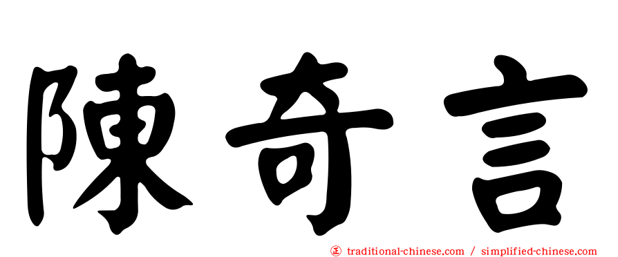 陳奇言