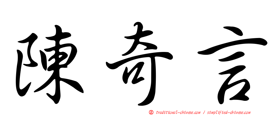 陳奇言