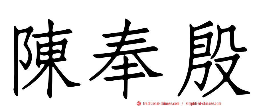 陳奉殷