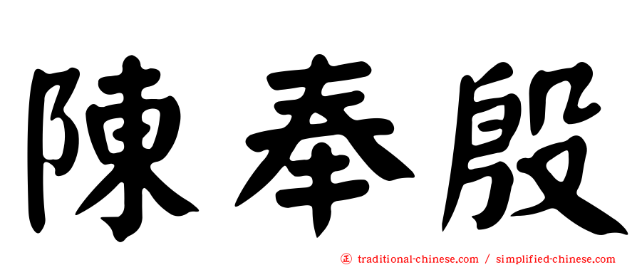 陳奉殷