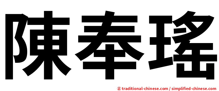 陳奉瑤