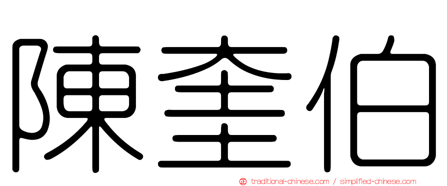 陳奎伯