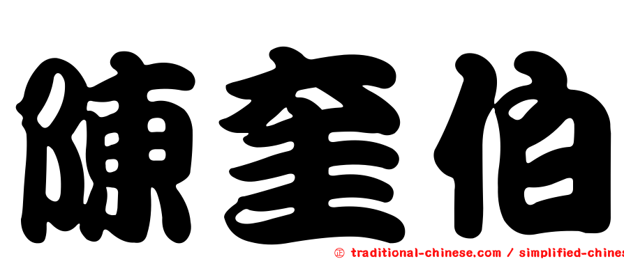 陳奎伯