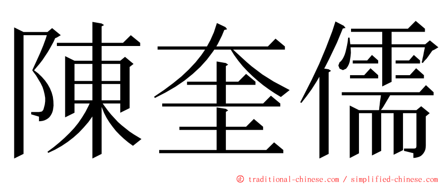 陳奎儒 ming font