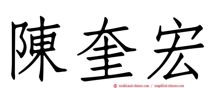 陳奎宏