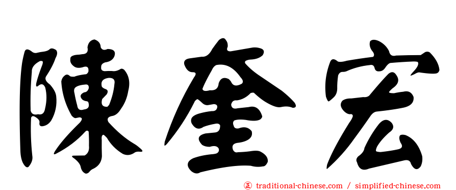 陳奎宏