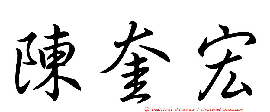 陳奎宏