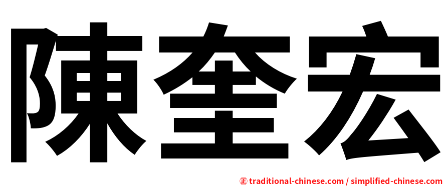 陳奎宏