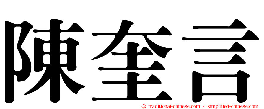 陳奎言