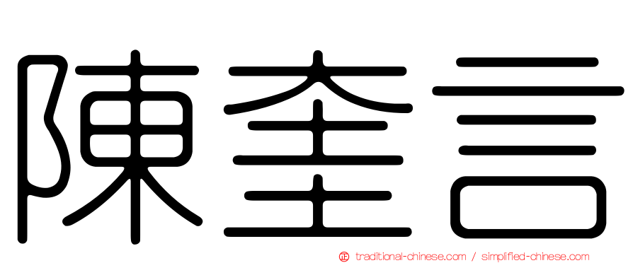 陳奎言