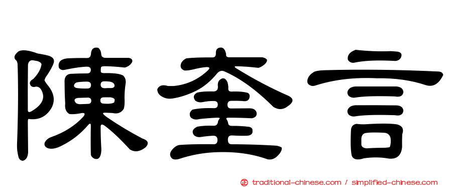 陳奎言