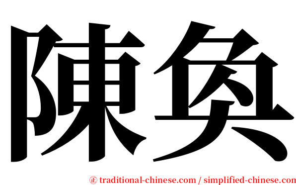 陳奐 serif font