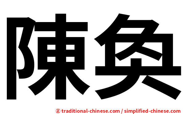 陳奐